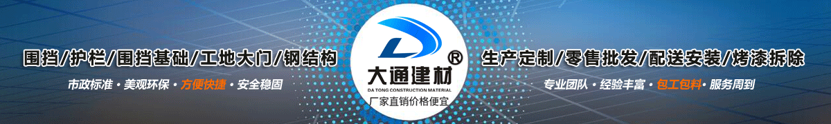 深圳市大通建材有限公司，工地施工圍擋生產(chǎn)批發(fā)廠家，我們用案例說，他們信賴大通建材